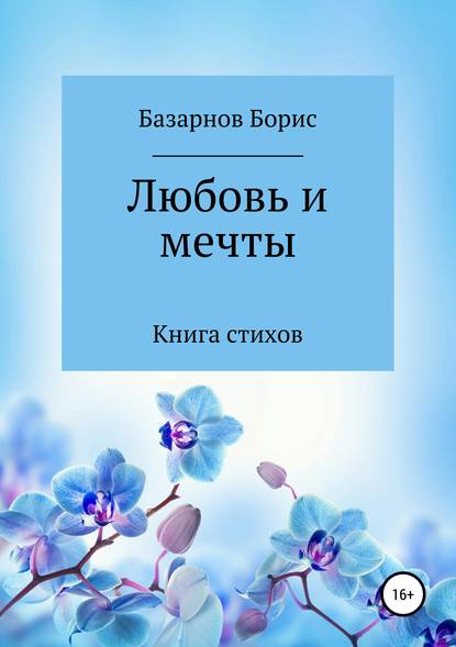 Книга стихов. Любовь и мечты. - Борис Александрович Базарнов