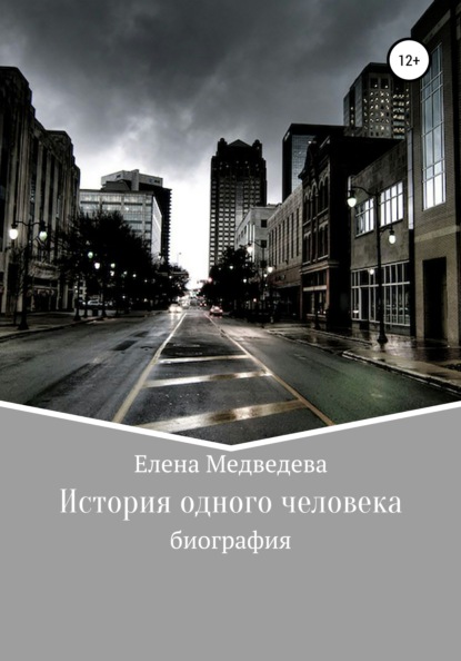 История одного человека — Елена Ивановна Медведева