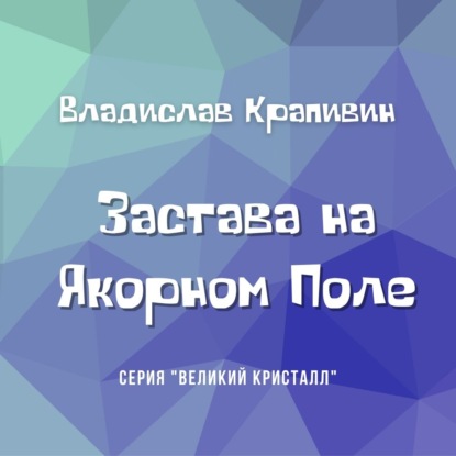 Застава на Якорном Поле - Владислав Крапивин