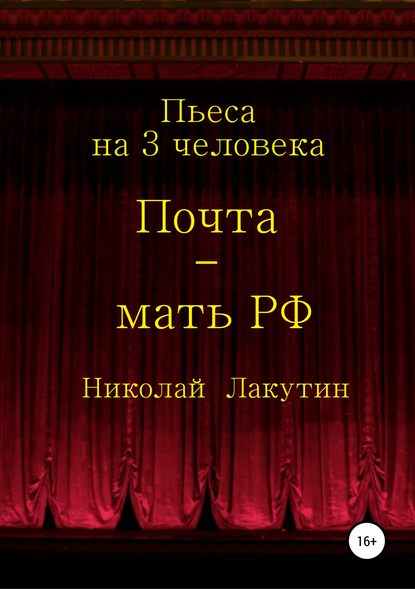 Почта-мать РФ. Пьеса на 3 актёра — Николай Владимирович Лакутин