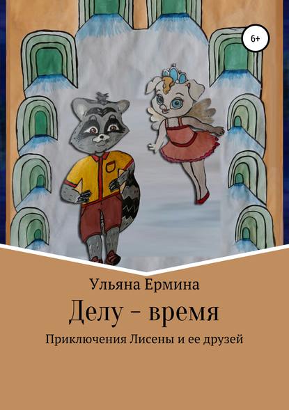 Делу – время - Ульяна Ермина