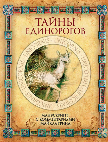 Тайны единорогов — Майкл Грин