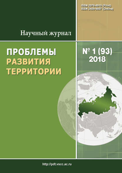 Проблемы развития территории № 1 (93) 2018 - Группа авторов