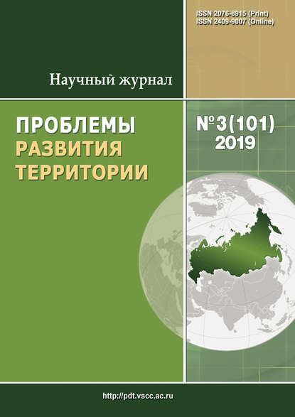 Проблемы развития территории № 3 (101) 2019 - Группа авторов