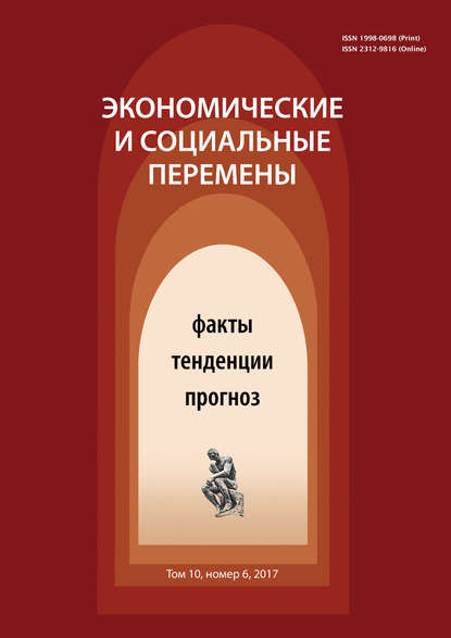 Экономические и социальные перемены № 6 (54) 2017 — Группа авторов