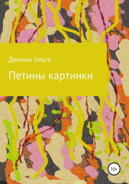 Петины картинки — Ольга Демина