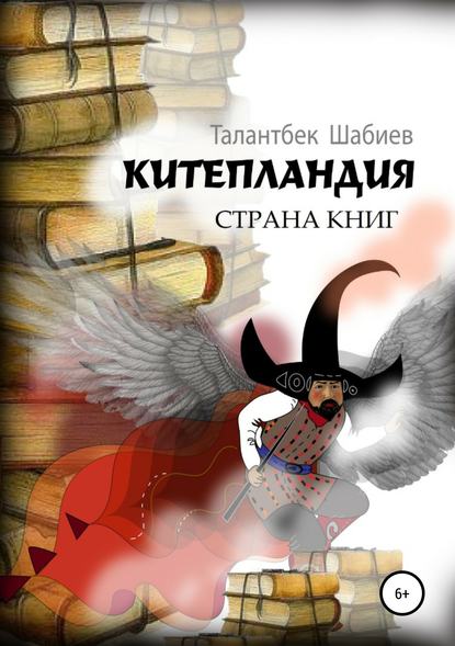 Китепландия – страна книг — Талантбек Шабиев