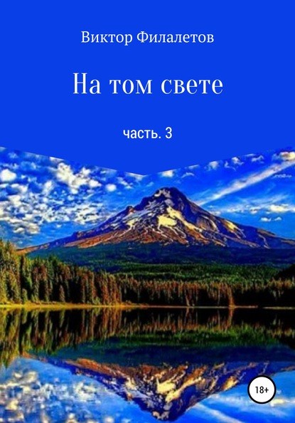 На том свете. Часть 3 — Виктор Филалетов