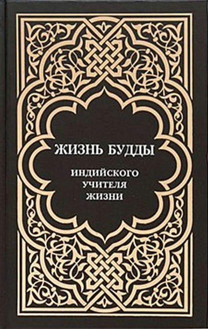 Жизнь Будды, индийского Учителя Жизни. Пять лекций по буддизму - Ф.И. Щербатской