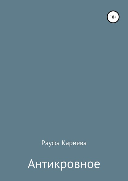 Антикровное - Рауфа Кариева