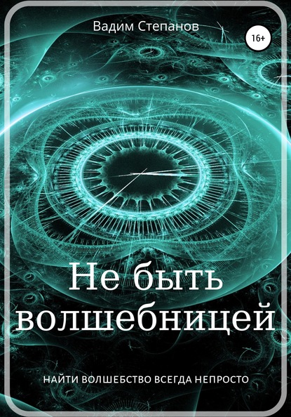 Не быть волшебницей — Вадим Степанов