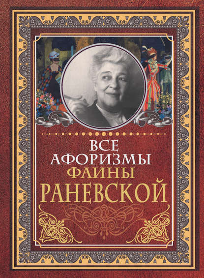 Все афоризмы Фаины Раневской - Фаина Раневская