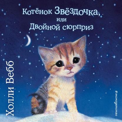 Котенок Звездочка, или Двойной сюрприз — Холли Вебб