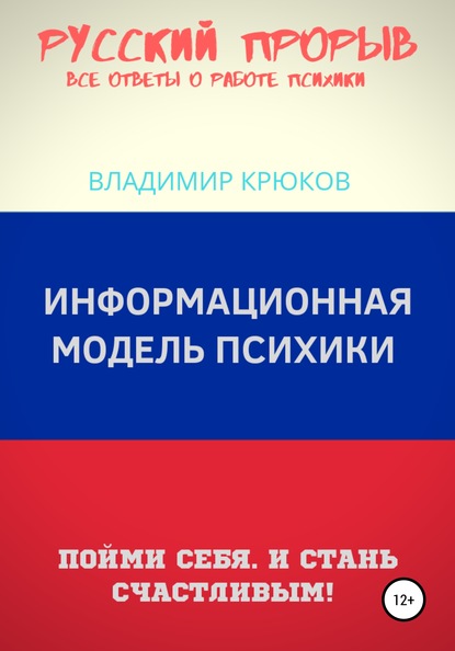 Информационная модель Психики - Владимир Крюков