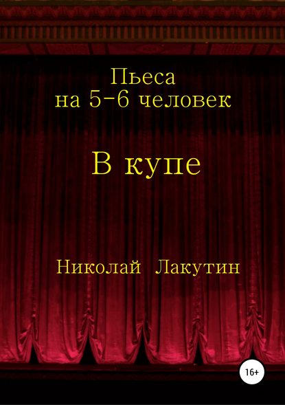 В купе. Пьеса на 5-6 человек — Николай Владимирович Лакутин