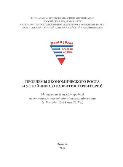 Проблемы экономического роста и устойчивого развития территорий. Материалы II международной научно-практической интернет-конференции (г. Вологда, 16–18 мая 2017 г.) - Сборник