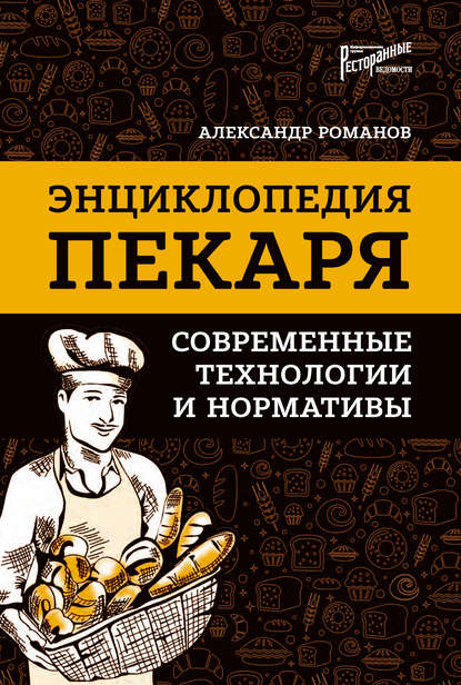 Энциклопедия пекаря. Современные технологии и нормативы - Александр Романов