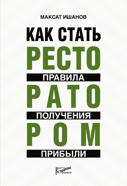 Как стать ресторатором. Правила получения прибыли - Максат Ишанов