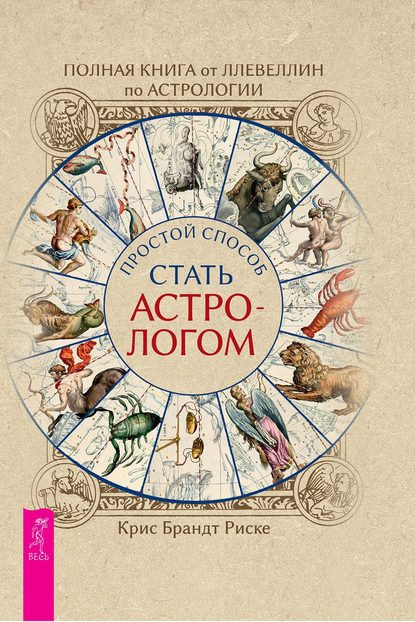 Полная книга от Ллевеллин по астрологии: простой способ стать астрологом — Крис Брандт Риске