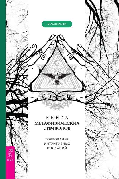 Книга метафизических символов: толкование интуитивных посланий — Мелани Барнем