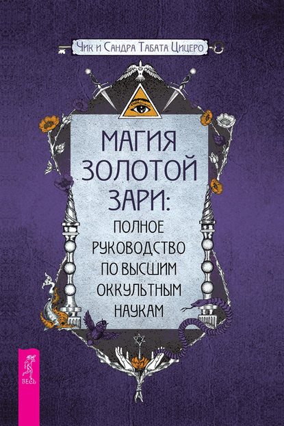 Магия золотой Зари: полное руководство по высшим оккультным наукам - Сандра Табата Цицеро