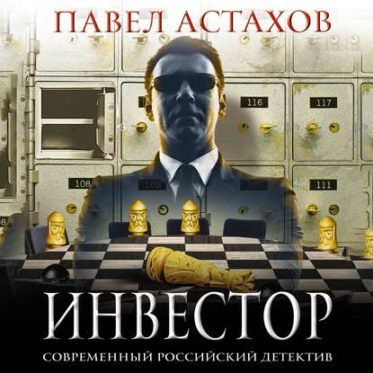 Инвестор — Павел Астахов