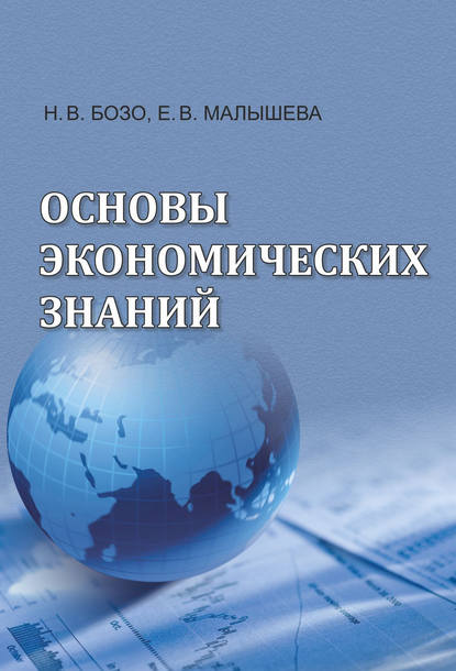 Основы экономических знаний — Н. В. Бозо