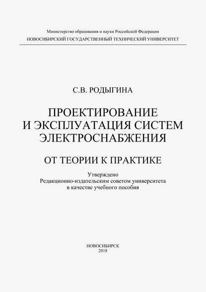 Проектирование и эксплуатация систем электроснабжения. От теории к практике - С. В. Родыгина