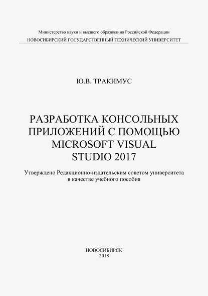 Разработка консольных приложений с помощью Microsoft Visual Studio 2017 - Ю. В. Тракимус