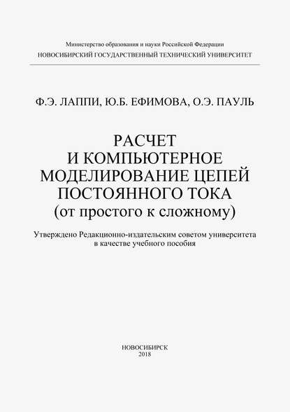 Расчет и компьютерное моделирование цепей постоянного тока (от простого к сложному) - Феликс Лаппи