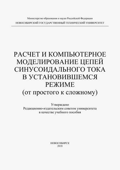 Расчет и компьютерное моделирование цепей синусоидального тока в установившимся режиме (от простого до сложного) - Феликс Лаппи