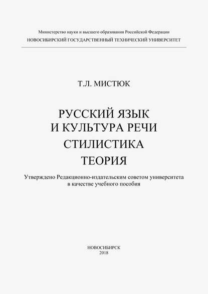 Русский язык и культура речи. Стилистика. Теория — Т. Л. Мистюк