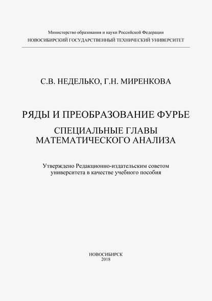 Ряды и преобразование Фурье. Специальные главы математического анализа - Галина Миренкова