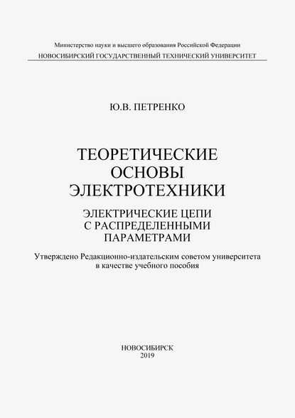 Теоретические основы электротехники. Электрические цепи с распределенными параметрами - Ю. В. Петренко