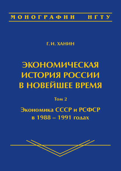 Экономическая история России в новейшее время. Том 2. Экономика СССР и РСФСР в 1988–1991 годах — Гирш Ханин