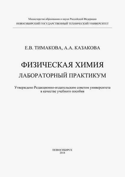 Физическая химия. Лабораторный практикум - А. А. Казакова