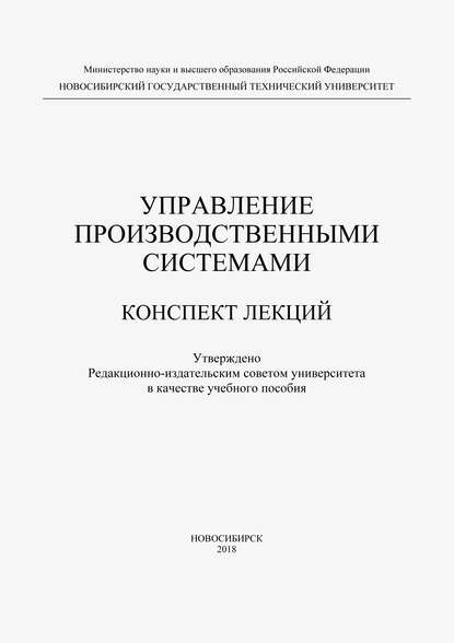 Управление производственными системами - В. А. Полуэктов