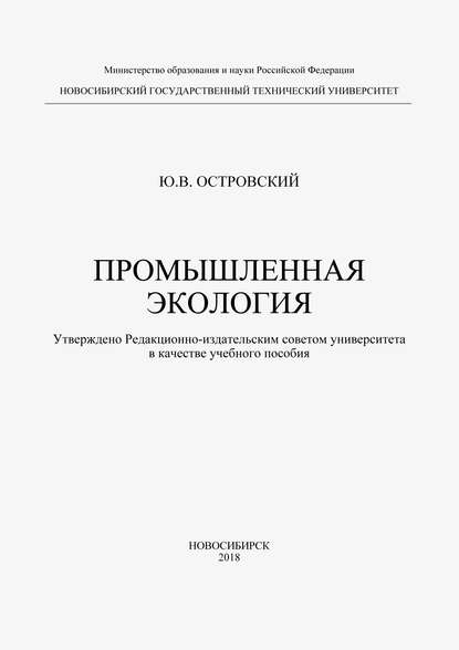 Промышленная экология - Юрий Островский