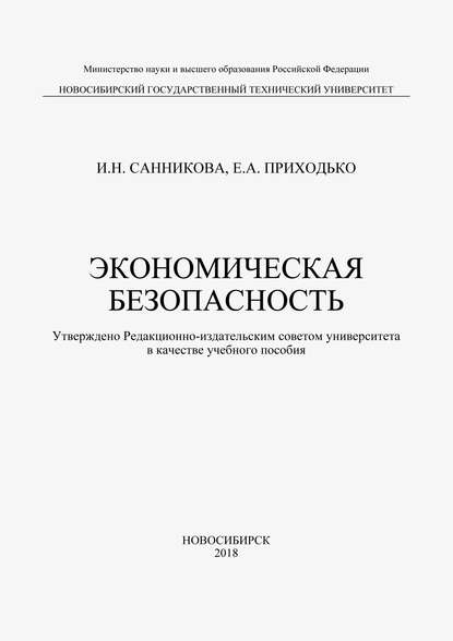 Экономическая безопасность - Е. А. Приходько