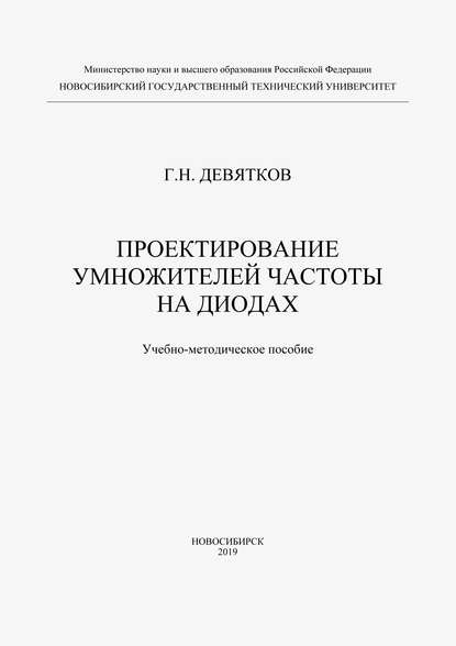 Проектирование умножителей частоты на диодах - Геннадий Девятков