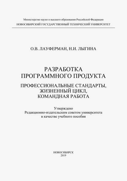 Разработка программного продукта. Профессиональные стандарты, жизненный цикл, командная работа - Ольга Лауферман