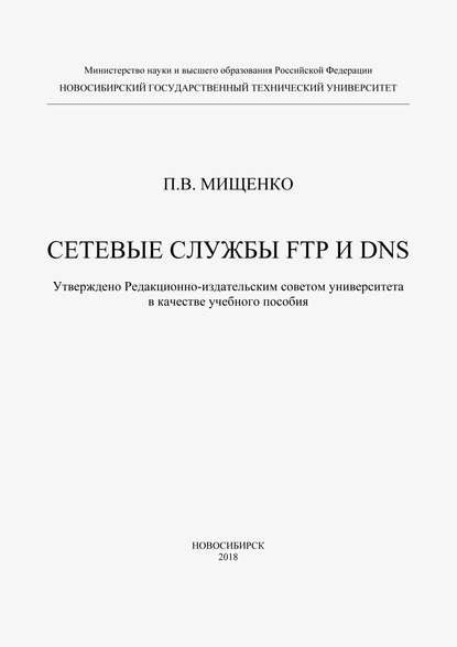 Сетевые службы FTP и DNS - П. В. Мищенко