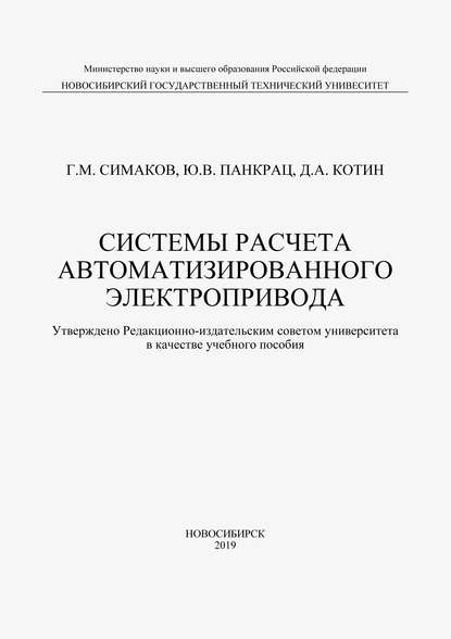 Системы расчета автоматизированного электропривода - Д. А. Котин