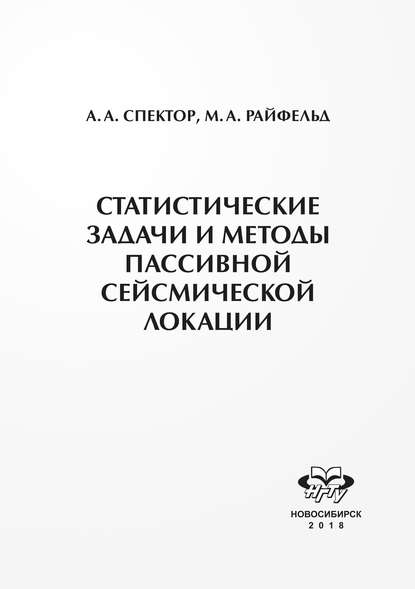 Статистические задачи и методы пассивной сейсмической локации - А. А. Спектор