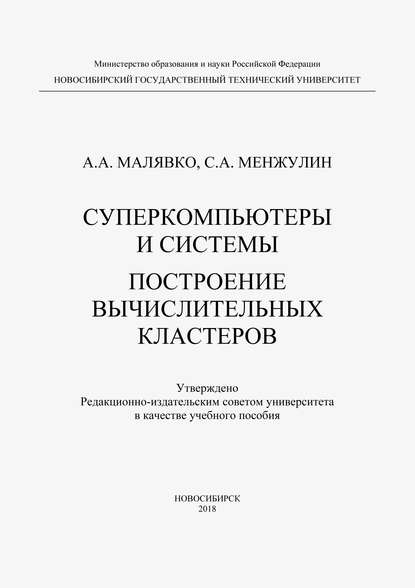 Суперкомпьютеры и системы. Построение вычислительных кластеров - Александр Антонович Малявко