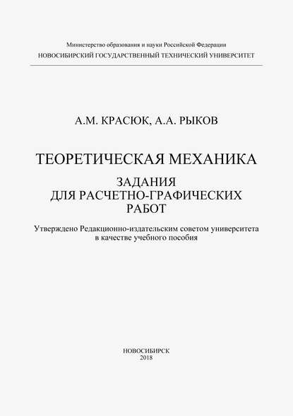 Теоретическая механика. Задания для расчетно-графических работ - Александр Красюк