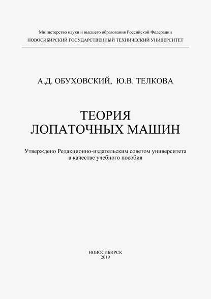 Теория лопаточных машин - А. Д. Обуховский