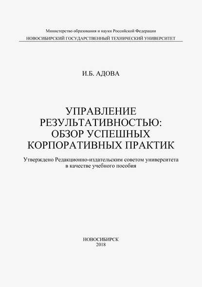 Управление результативностью: обзор успешных корпоративных практик - Ирина Адова