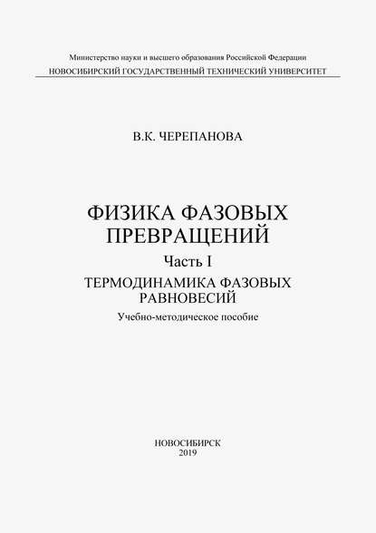 Физика фазовых превращений. Часть I. Термодинамика фазовых равновесий - Вера Черепанова