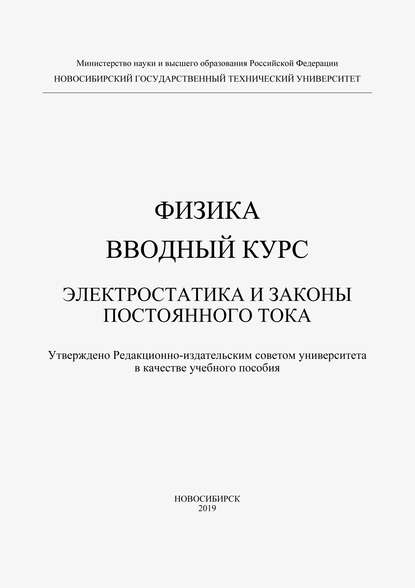 Физика. Вводный курс. Электростатика и законы постоянного тока - Наталья Тарасенко